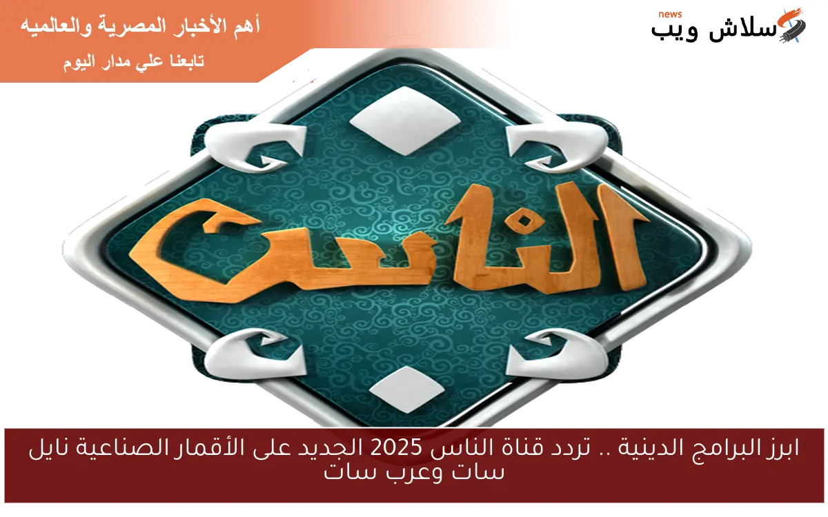 ابرز البرامج الدينية .. تردد قناة الناس 2025 الجديد على الأقمار الصناعية نايل سات وعرب سات 2 ابرز البرامج الدينية .. تردد قناة الناس 2025 الجديد على الأقمار الصناعية نايل سات وعرب سات