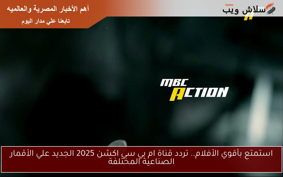 استمتع بأقوي الأفلام.. تردد قناة ام بي سي اكشن 2025 الجديد علي الأقمار الصناعية المختلفة 2 استمتع بأقوي الأفلام.. تردد قناة ام بي سي اكشن 2025 الجديد علي الأقمار الصناعية المختلفة