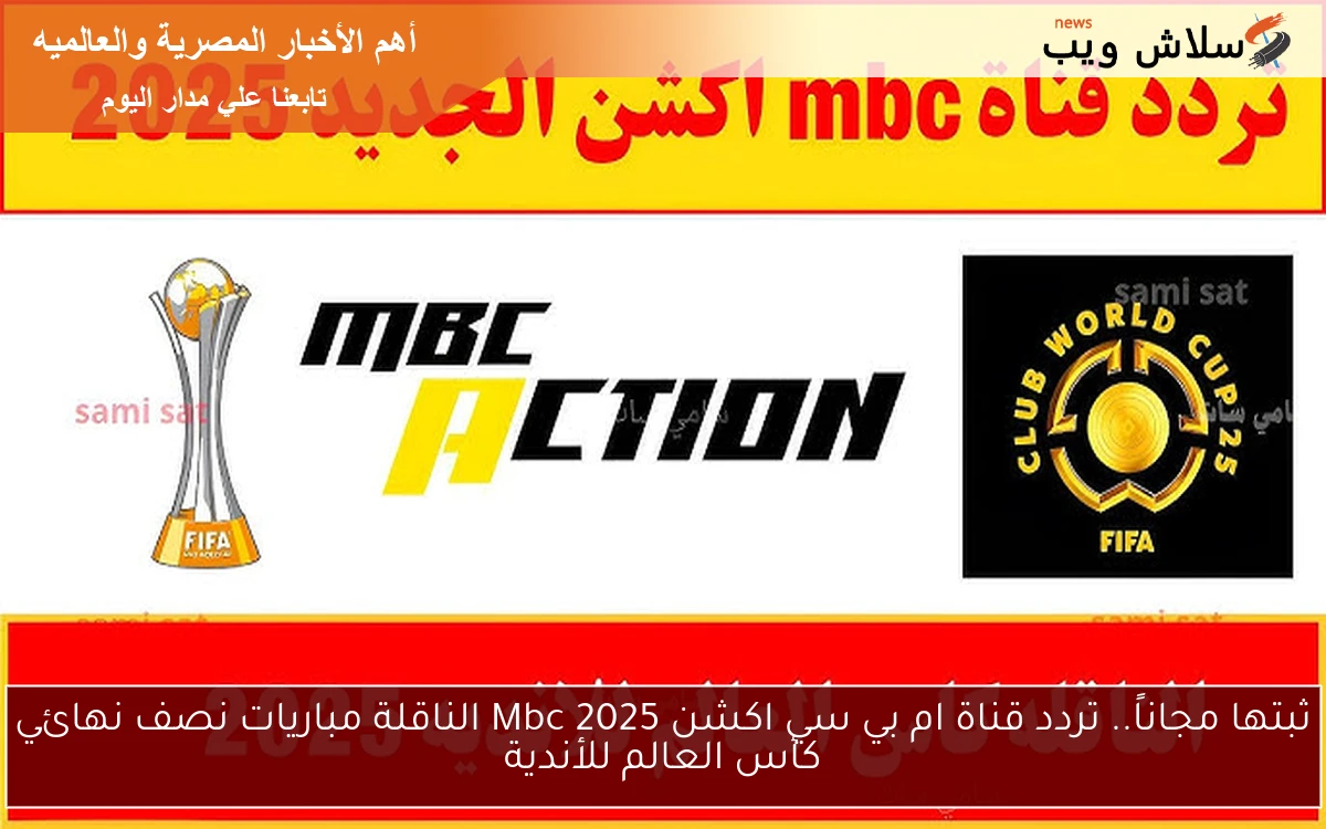 ثبتها مجاناً.. تردد قناة ام بي سي اكشن 2025 Mbc الناقلة مباريات نصف نهائي كأس العالم للأندية 2 ثبتها مجاناً.. تردد قناة ام بي سي اكشن 2025 Mbc الناقلة مباريات نصف نهائي كأس العالم للأندية