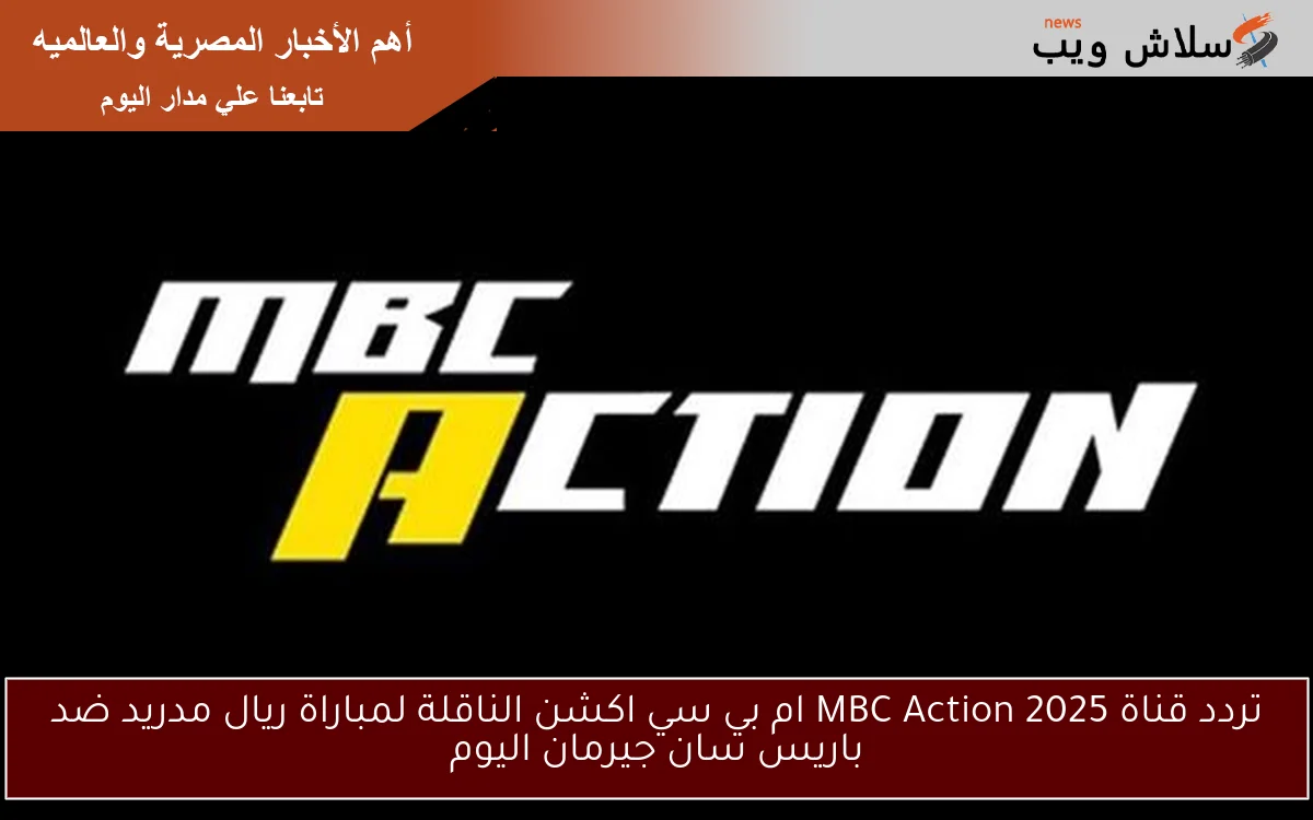 ماتش ريال مدريد اليوم.. تردد قناة ام بي سي اكشن الجديد 2025 MBC Action الناقلة نصف نهائي كأس العالم للأندية 2 ماتش ريال مدريد اليوم.. تردد قناة ام بي سي اكشن الجديد 2025 MBC Action الناقلة نصف نهائي كأس العالم للأندية