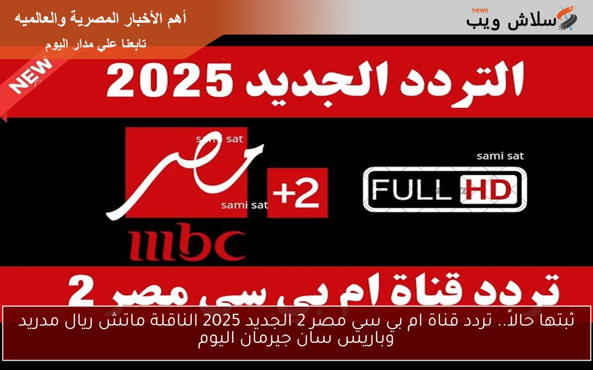 ثبتها حالاً mbc masr 2 HD .. تردد قناة ام بي سي مصر 2 الجديد 2025 الناقلة ماتش ريال مدريد وباريس سان جيرمان اليوم 2 ثبتها حالاً mbc masr 2 HD .. تردد قناة ام بي سي مصر 2 الجديد 2025 الناقلة ماتش ريال مدريد وباريس سان جيرمان اليوم