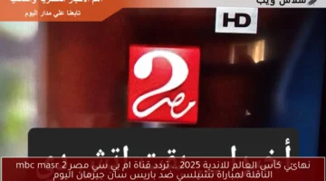 تردد قناة ام بي سي مصر 2 6
