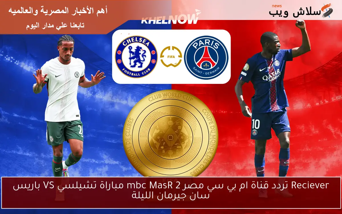 Reciever تردد قناة ام بي سي مصر 2 mbc MasR مباراة تشيلسي VS باريس سان جيرمان الليلة 2 Reciever تردد قناة ام بي سي مصر 2 mbc MasR مباراة تشيلسي VS باريس سان جيرمان الليلة