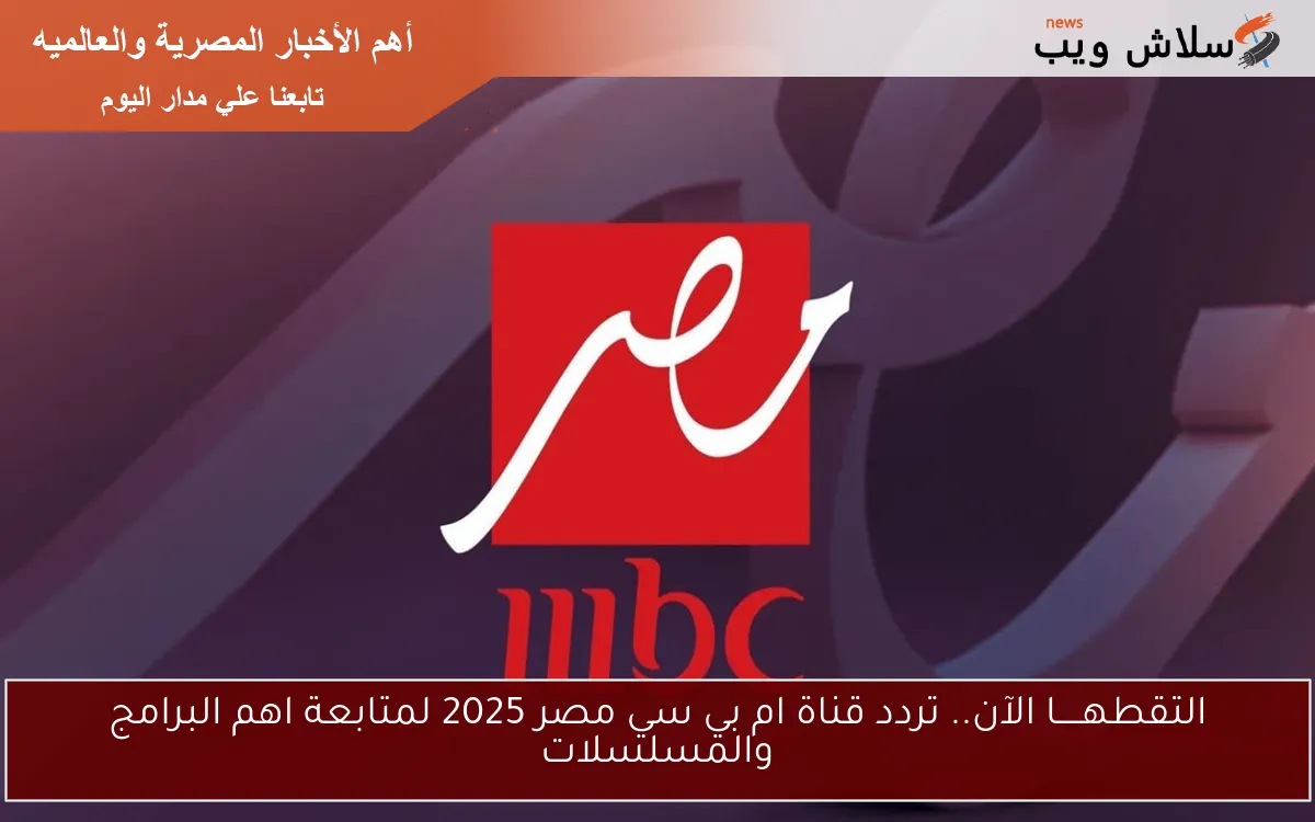 التقطهـــــا الآن.. تردد قناة ام بي سي مصر 2025 لمتابعة اهم البرامج والمسلسلات 2 التقطهـــــا الآن.. تردد قناة ام بي سي مصر 2025 لمتابعة اهم البرامج والمسلسلات