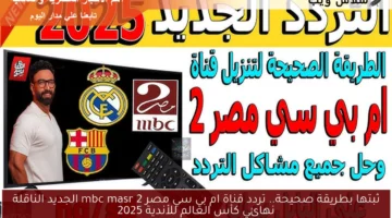 تردد قناة ام بي سي مصر mbc masr 2