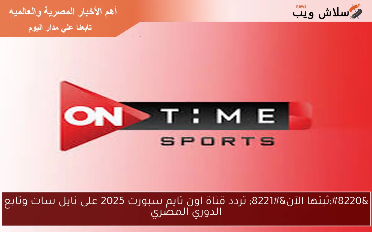 "ثبتها الآن" تردد قناة اون تايم سبورت 2025 على نايل سات وتابع الدوري المصري 2 “ثبتها الآن” تردد قناة اون تايم سبورت 2025 على نايل سات وتابع الدوري المصري