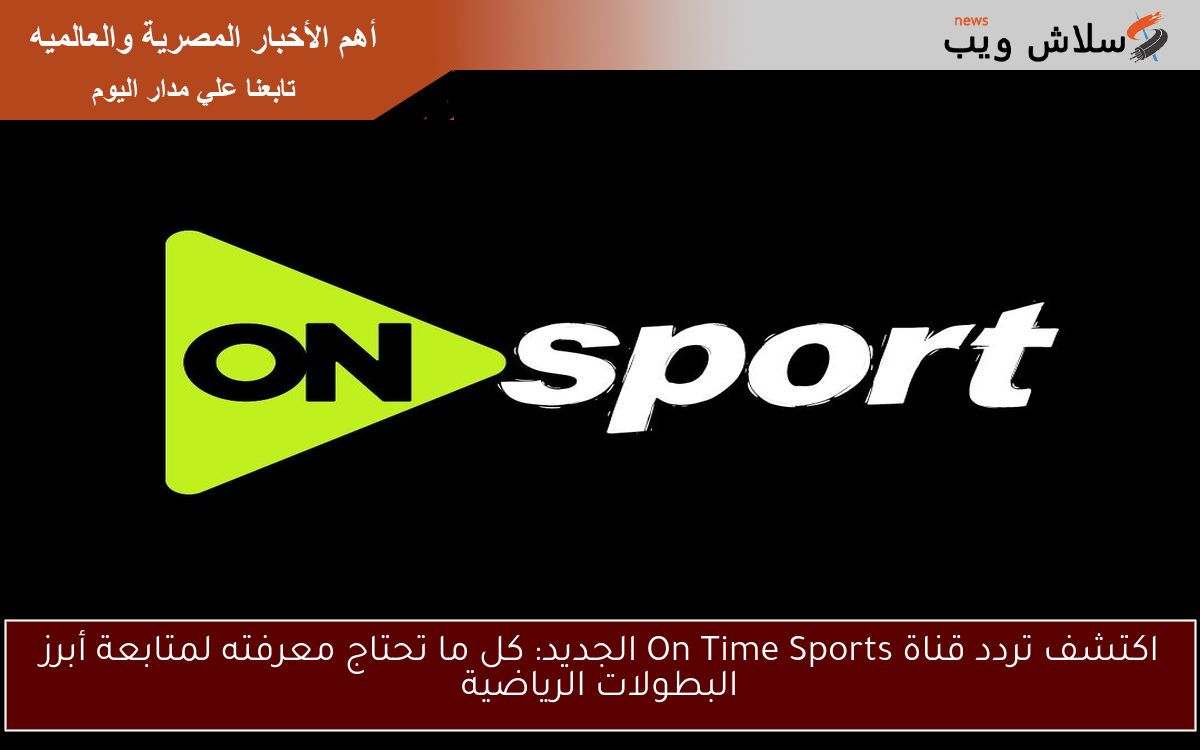 اكتشف تردد قناة On Time Sports الجديد: كل ما تحتاج معرفته لمتابعة أبرز البطولات الرياضية 2 اكتشف تردد قناة On Time Sports الجديد: كل ما تحتاج معرفته لمتابعة أبرز البطولات الرياضية