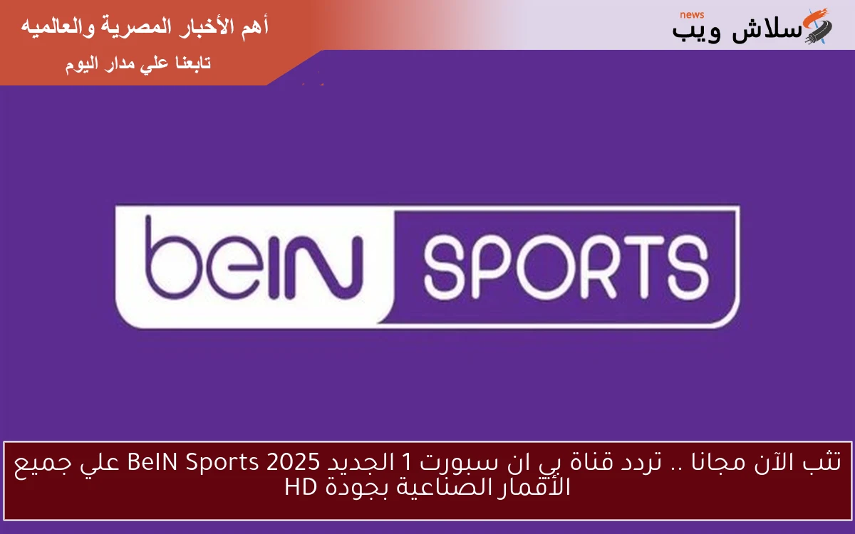 تثب الآن مجانا .. تردد قناة بي ان سبورت 1 الجديد 2025 BeIN Sports علي جميع الأقمار الصناعية بجودة HD 2 تثب الآن مجانا .. تردد قناة بي ان سبورت 1 الجديد 2025 BeIN Sports علي جميع الأقمار الصناعية بجودة HD