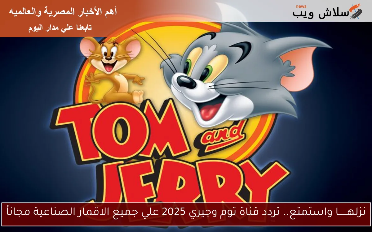 نزلهــــــا واستمتع.. تردد قناة توم وجيري 2025 علي جميع الاقمار الصناعية مجاناً 2 نزلهــــــا واستمتع.. تردد قناة توم وجيري 2025 علي جميع الاقمار الصناعية مجاناً