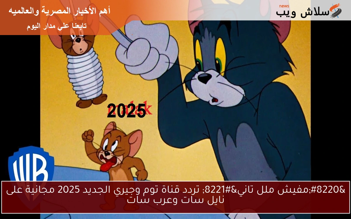 "مفيش ملل تاني" تردد قناة توم وجيري الجديد 2025 مجانية على نايل سات وعرب سات 2 “مفيش ملل تاني” تردد قناة توم وجيري الجديد 2025 مجانية على نايل سات وعرب سات