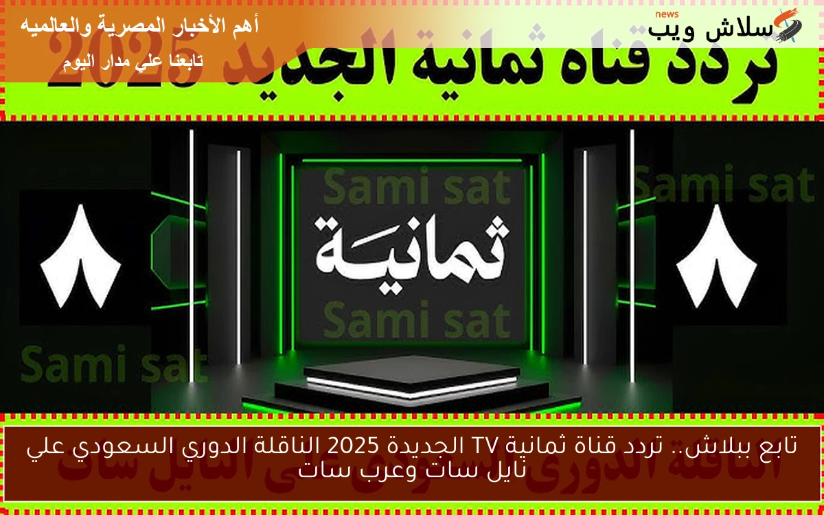 تابع ببلاش.. تردد قناة ثمانية TV الجديدة 2025 الناقلة الدوري السعودي علي نايل سات وعرب سات 2 تابع ببلاش.. تردد قناة ثمانية TV الجديدة 2025 الناقلة الدوري السعودي علي نايل سات وعرب سات