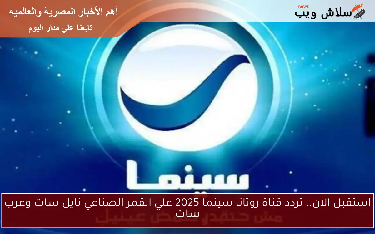استقبل الان.. تردد قناة روتانا سينما 2025 علي القمر الصناعي نايل سات وعرب سات 2 استقبل الان.. تردد قناة روتانا سينما 2025 علي القمر الصناعي نايل سات وعرب سات