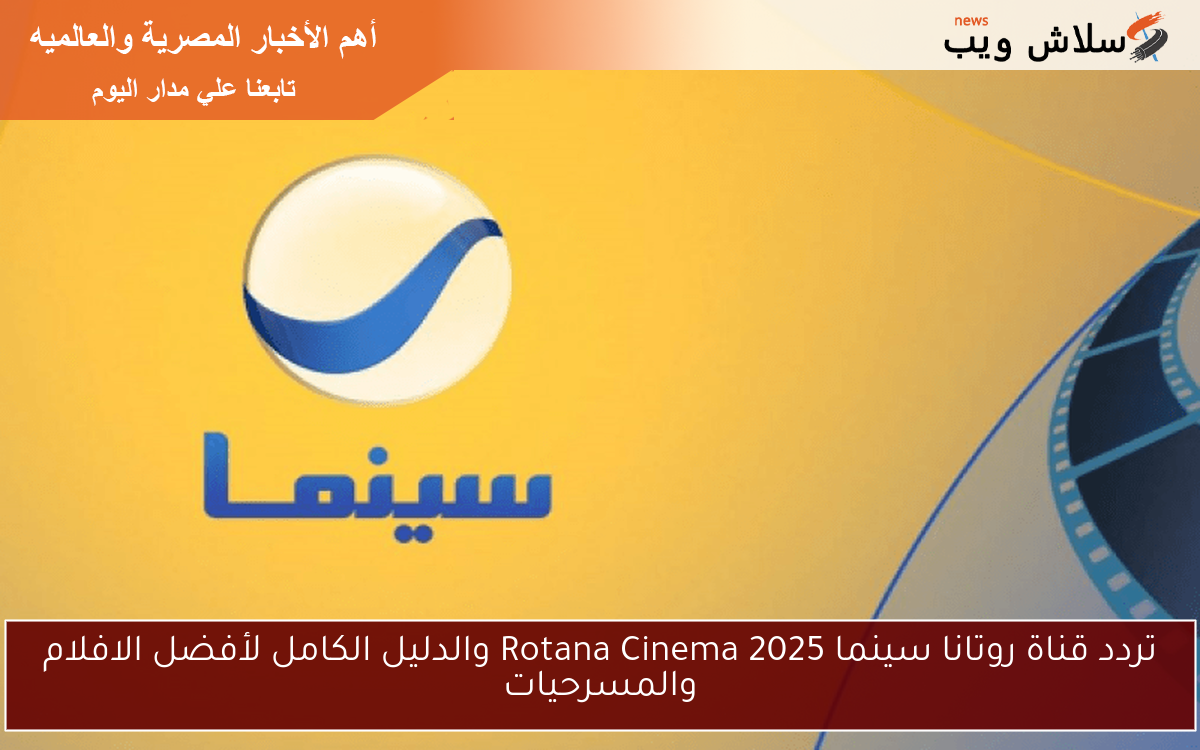 تردد قناة روتانا سينما 2025 Rotana Cinema والدليل الكامل لأفضل الافلام والمسرحيات 2 تردد قناة روتانا سينما 2025 Rotana Cinema والدليل الكامل لأفضل الافلام والمسرحيات