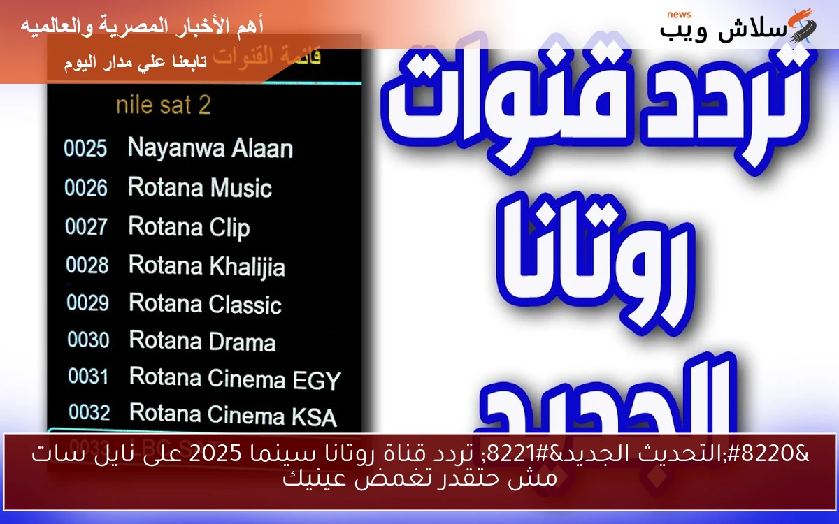 "التحديث الجديد" تردد قناة روتانا سينما 2025 على نايل سات مش حتقدر تغمض عينيك 2 “التحديث الجديد” تردد قناة روتانا سينما 2025 على نايل سات مش حتقدر تغمض عينيك