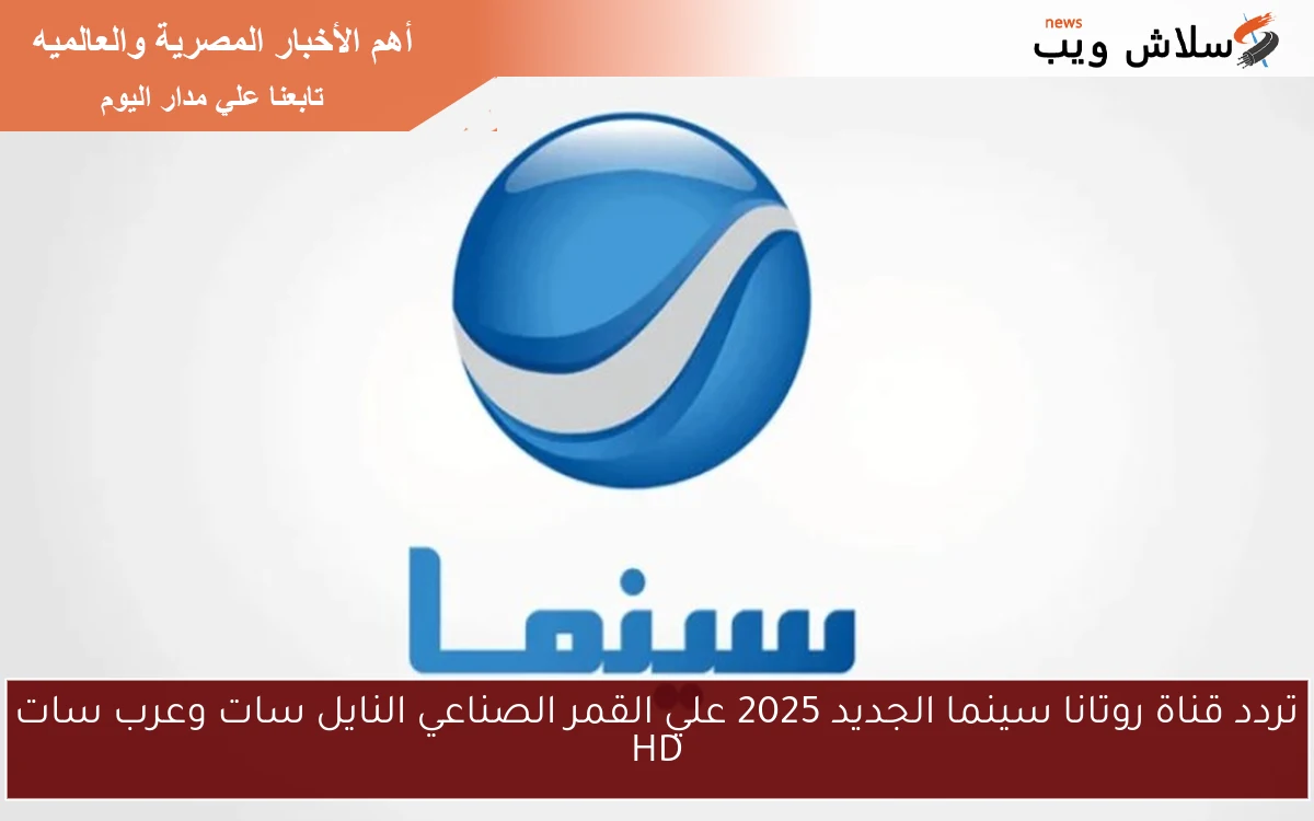 تردد قناة روتانا سينما الجديد 2025 علي القمر الصناعي النايل سات وعرب سات HD 2 تردد قناة روتانا سينما الجديد 2025 علي القمر الصناعي النايل سات وعرب سات HD