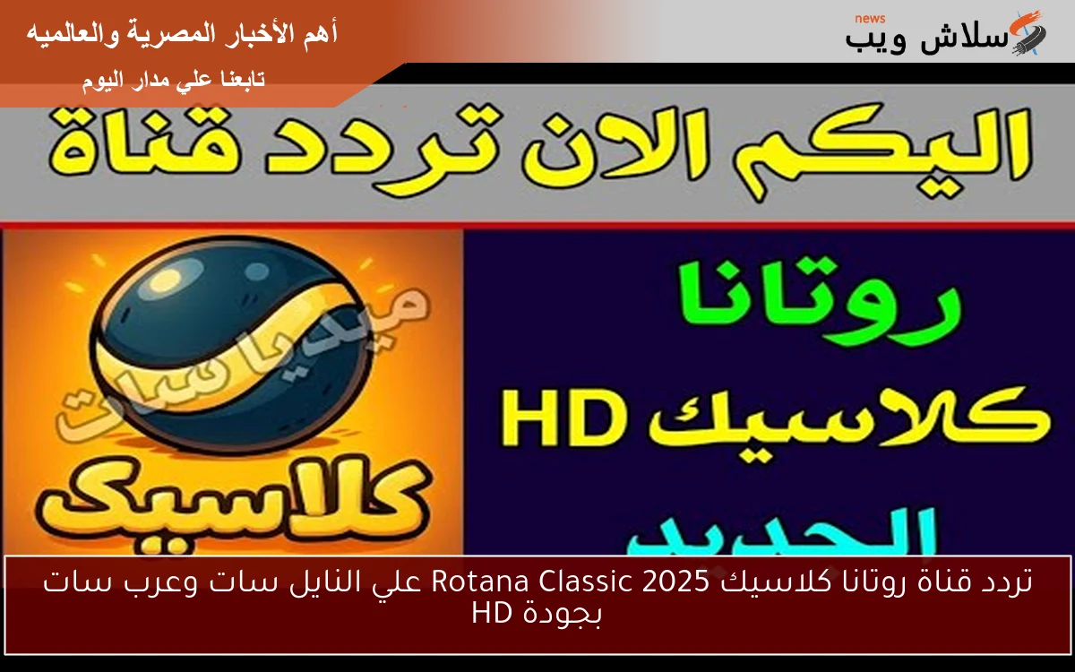 تردد قناة روتانا كلاسيك 2025 Rotana Classic علي النايل سات وعرب سات بجودة HD 2 تردد قناة روتانا كلاسيك 2025 Rotana Classic علي النايل سات وعرب سات بجودة HD