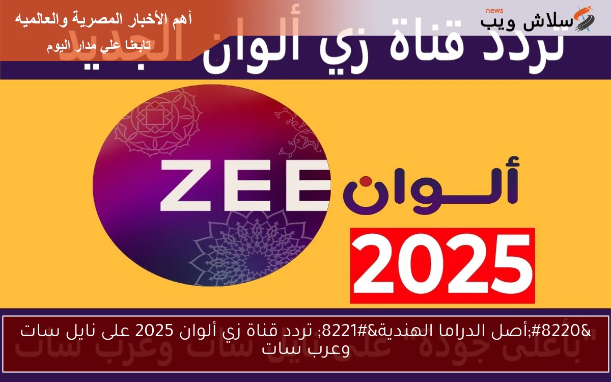 "أصل الدراما الهندية" تردد قناة زي ألوان 2025 على نايل سات وعرب سات 2 “أصل الدراما الهندية” تردد قناة زي ألوان 2025 على نايل سات وعرب سات