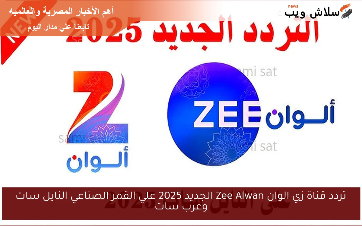 تردد قناة زي الوان Zee Alwan الجديد 2025 علي القمر الصناعي النايل سات وعرب سات 2 تردد قناة زي الوان Zee Alwan الجديد 2025 علي القمر الصناعي النايل سات وعرب سات