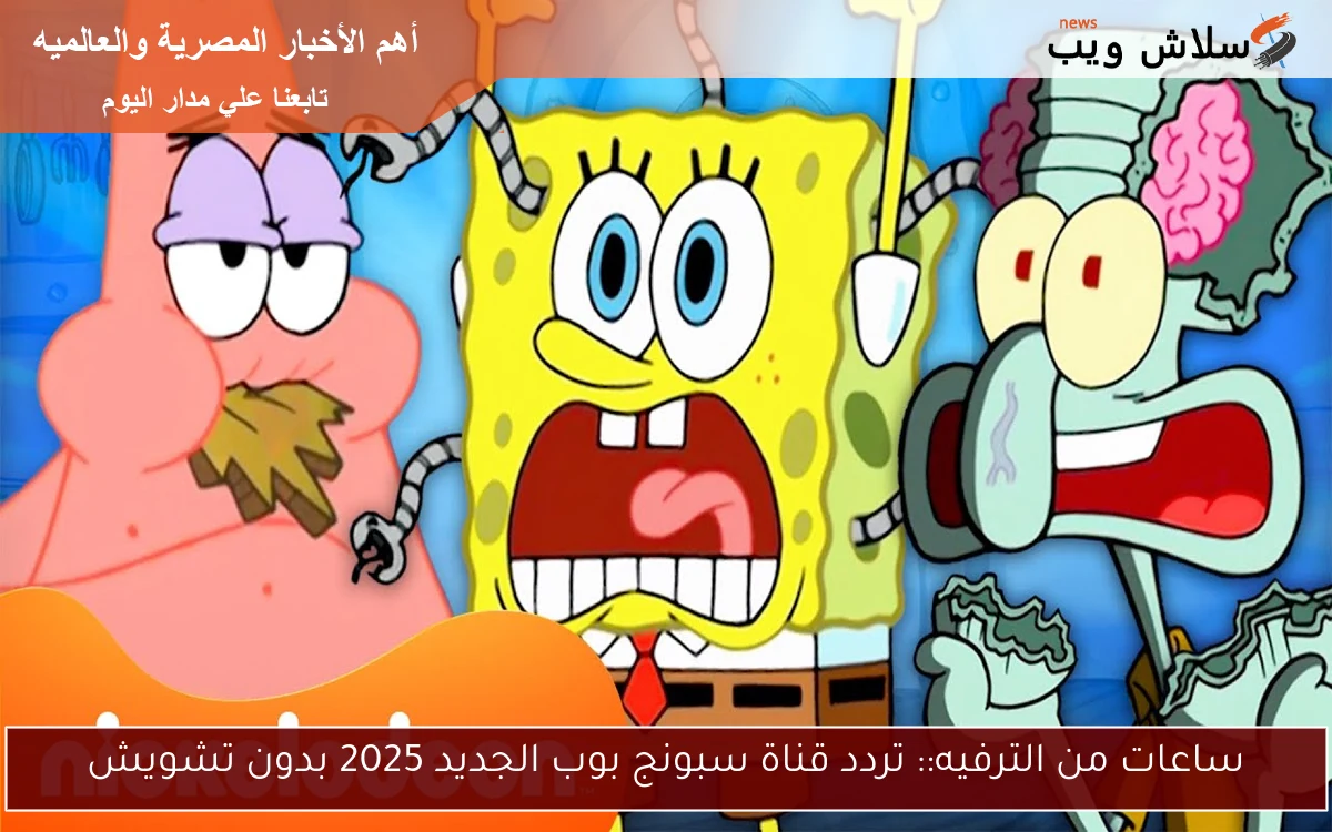 ساعات من الترفيه:: تردد قناة سبونج بوب الجديد 2025 بدون تشويش 2 ساعات من الترفيه:: تردد قناة سبونج بوب الجديد 2025 بدون تشويش