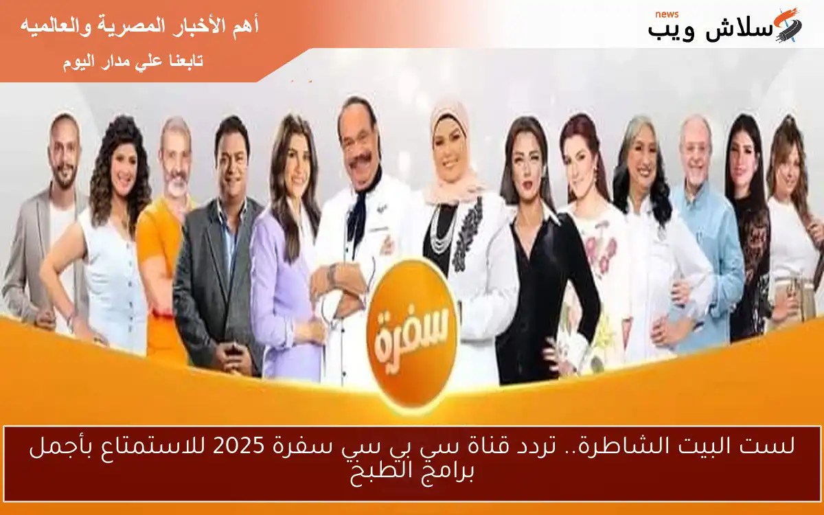 لست البيت الشاطرة.. تردد قناة سي بي سي سفرة 2025 للاستمتاع بأجمل برامج الطبخ 2 لست البيت الشاطرة.. تردد قناة سي بي سي سفرة 2025 للاستمتاع بأجمل برامج الطبخ