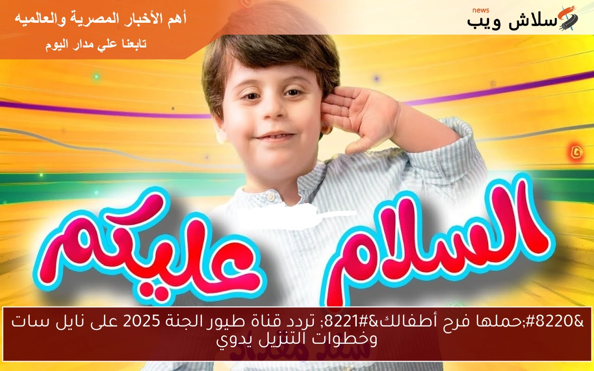 "حملها فرح أطفالك" تردد قناة طيور الجنة 2025 على نايل سات وخطوات التنزيل يدوي 2 “حملها فرح أطفالك” تردد قناة طيور الجنة 2025 على نايل سات وخطوات التنزيل يدوي