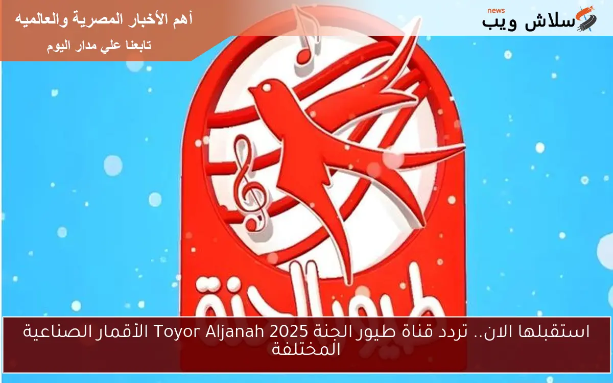استقبلها الان.. تردد قناة طيور الجنة 2025 Toyor Aljanah الأقمار الصناعية المختلفة