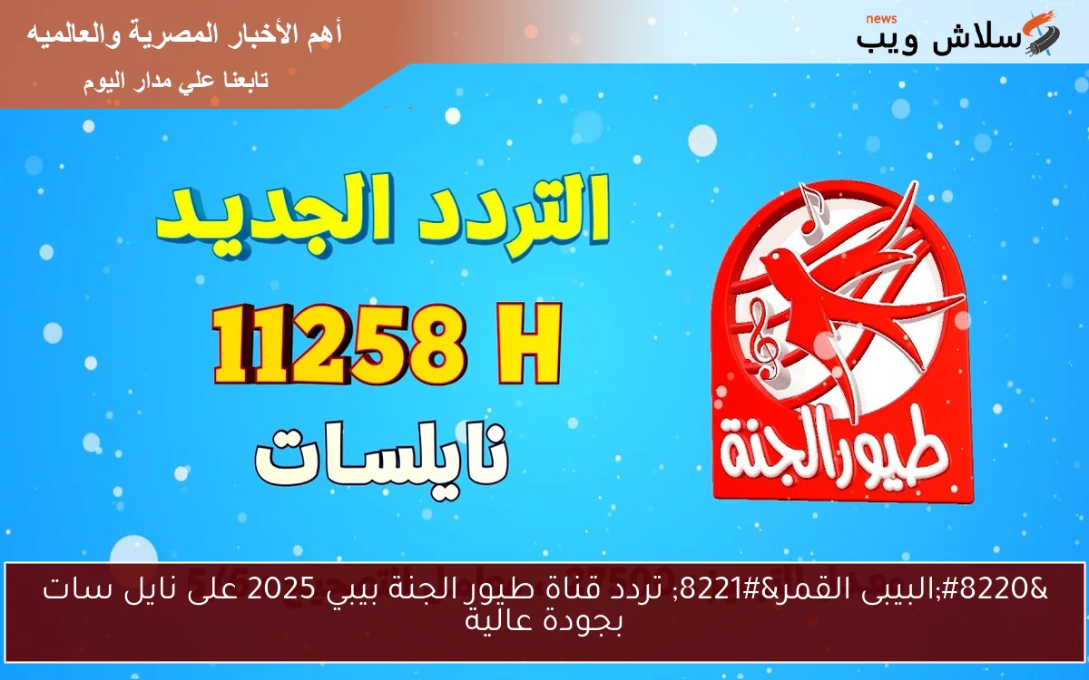 “البيبى القمر” تردد قناة طيور الجنة بيبي 2025 على نايل سات بجودة عالية