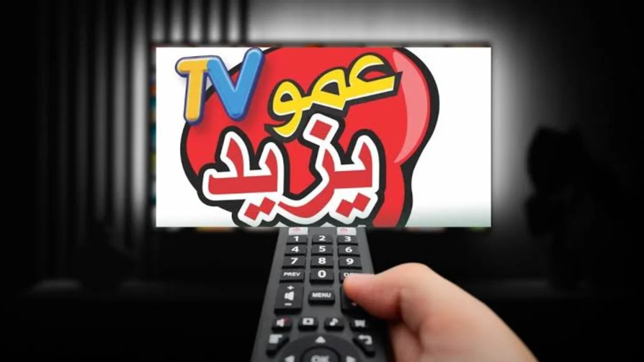 تردد قناة عمو يزيد Aamou Yazid 2025 على الأقمار الصناعية بجودة عالية HD لمشاهدة أفلام الكرتون 2 تردد قناة عمو يزيد Aamou Yazid 2025 على الأقمار الصناعية بجودة عالية HD لمشاهدة أفلام الكرتون