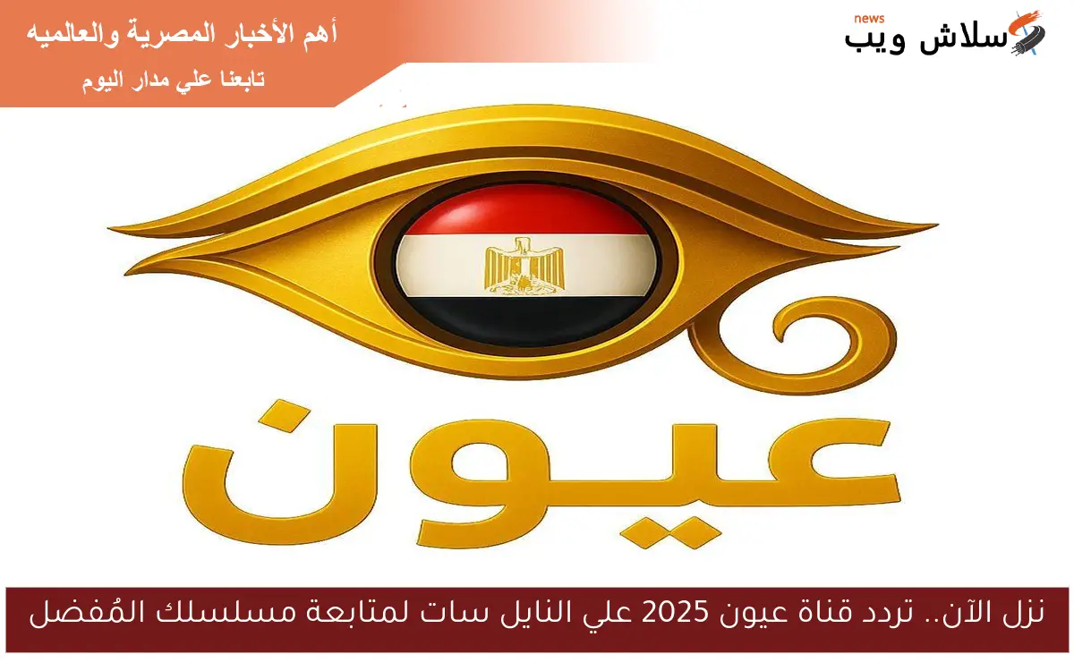 نزل الآن.. تردد قناة عيون 2025 علي النايل سات لمتابعة مسلسلك المُفضل 2 نزل الآن.. تردد قناة عيون 2025 علي النايل سات لمتابعة مسلسلك المُفضل