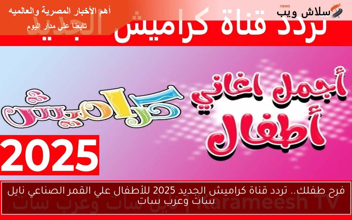 فرح طفلك.. تردد قناة كراميش الجديد 2025 للأطفال علي القمر الصناعي نايل سات وعرب سات 2 فرح طفلك.. تردد قناة كراميش الجديد 2025 للأطفال علي القمر الصناعي نايل سات وعرب سات
