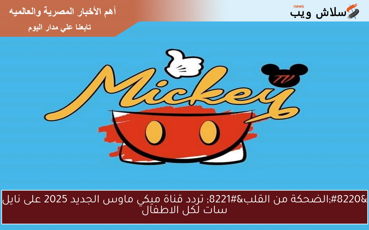 "الضحكة من القلب" تردد قناة ميكي ماوس الجديد 2025 على نايل سات لكل الاطفال 2 “الضحكة من القلب” تردد قناة ميكي ماوس الجديد 2025 على نايل سات لكل الاطفال