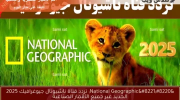 تردد قناة ناشيونال جيوغرافيك 2025 1