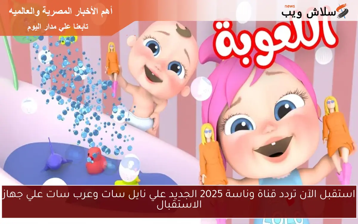 استقبل الآن تردد قناة وناسة 2025 الجديد علي نايل سات وعرب سات علي جهاز الاستقبال 2 استقبل الآن تردد قناة وناسة 2025 الجديد علي نايل سات وعرب سات علي جهاز الاستقبال