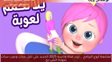 تردد قناة وناسة 2025
