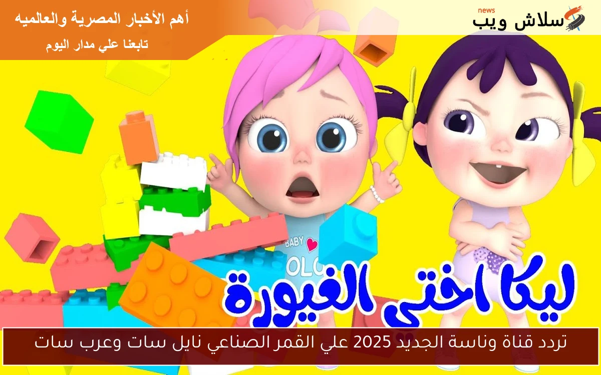 تردد قناة وناسة الجديد 2025 علي القمر الصناعي نايل سات وعرب سات 2 تردد قناة وناسة الجديد 2025 علي القمر الصناعي نايل سات وعرب سات