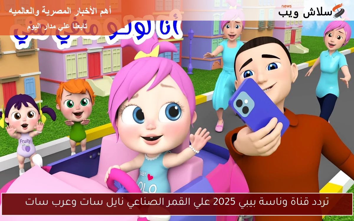 تردد قناة وناسة بيبي 2025 علي القمر الصناعي نايل سات وعرب سات 2 تردد قناة وناسة بيبي 2025 علي القمر الصناعي نايل سات وعرب سات