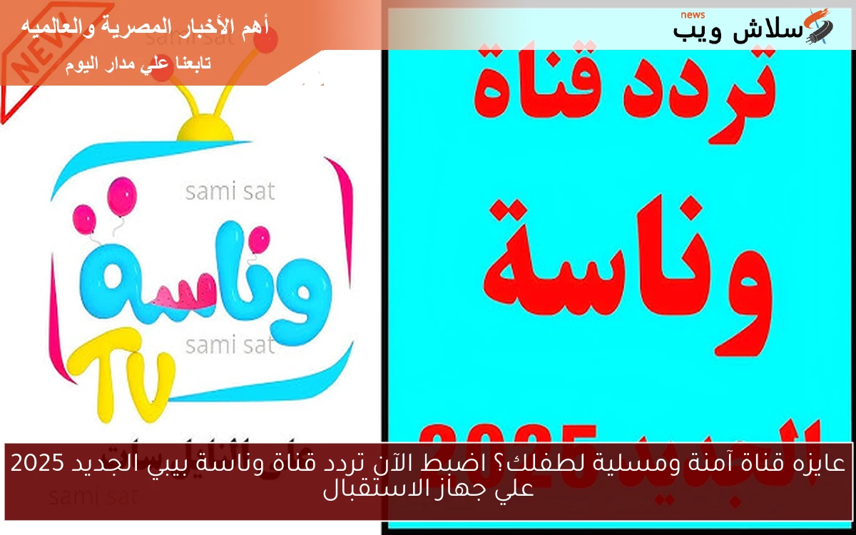 عايزه قناة آمنة ومسلية لطفلك؟ اضبط الآن تردد قناة وناسة بيبي الجديد 2025 علي جهاز الاستقبال 2 عايزه قناة آمنة ومسلية لطفلك؟ اضبط الآن تردد قناة وناسة بيبي الجديد 2025 علي جهاز الاستقبال