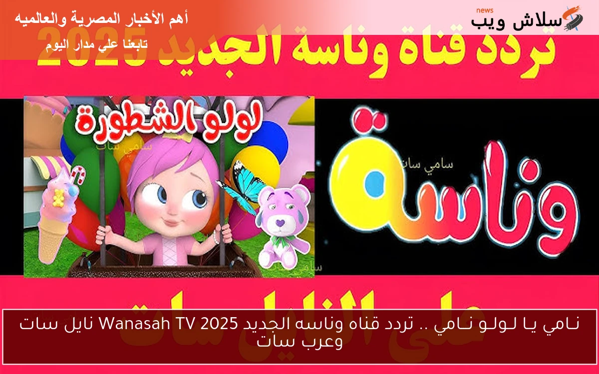 نــامي يــا لــولــو نـــامي .. تردد قناه وناسه الجديد 2025 Wanasah TV نايل سات وعرب سات 2 نــامي يــا لــولــو نـــامي .. تردد قناه وناسه الجديد 2025 Wanasah TV نايل سات وعرب سات