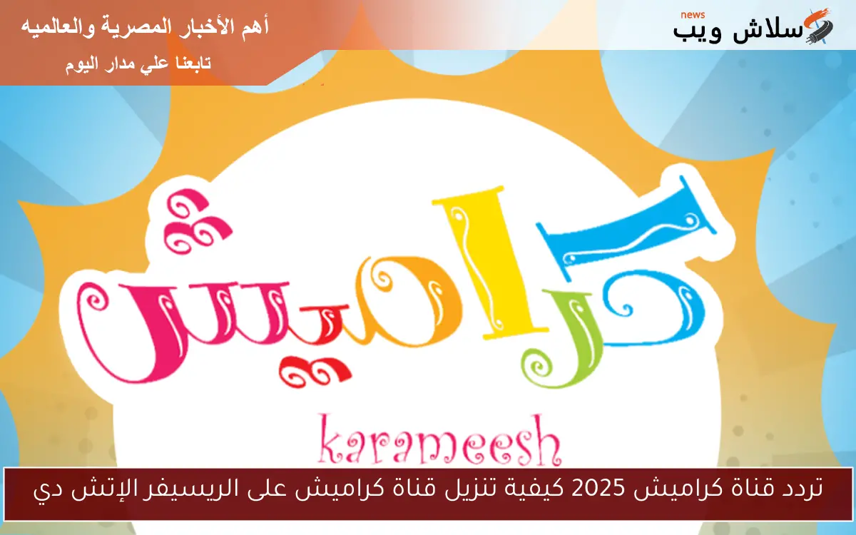 تردد قناة كراميش 2025 كيفية تنزيل قناة كراميش على الريسيفر الإتش دي 2 تردد قناة كراميش 2025 كيفية تنزيل قناة كراميش على الريسيفر الإتش دي