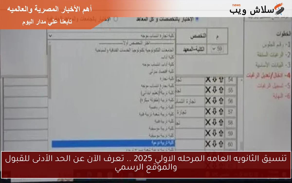 تنسيق الثانويه العامه المرحله الاولي 2025 .. تعرف الآن عن الحد الأدنى للقبول والموقع الرسمي 2 تنسيق الثانويه العامه المرحله الاولي 2025 .. تعرف الآن عن الحد الأدنى للقبول والموقع الرسمي