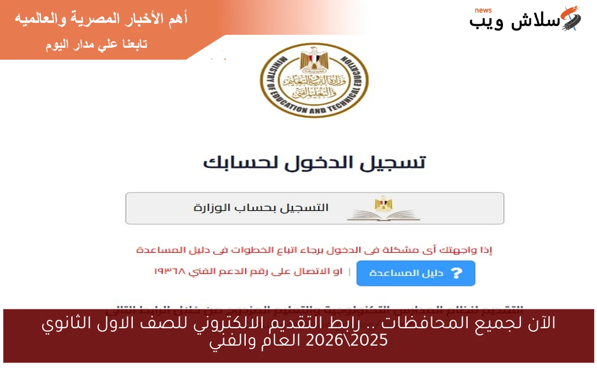 الآن لجميع المحافظات .. رابط التقديم الالكتروني للصف الاول الثانوي 20252026 العام والفني 2 الآن لجميع المحافظات .. رابط التقديم الالكتروني للصف الاول الثانوي 2025\2026 العام والفني