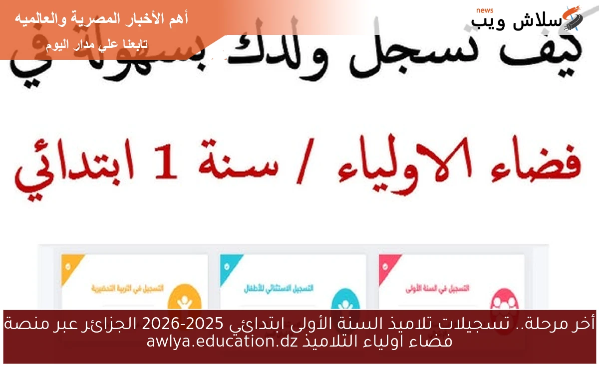 أخر مرحلة.. تسجيلات تلاميذ السنة الأولى ابتدائي 2025-2026 الجزائر عبر منصة فضاء اولياء التلاميذ awlya.education.dz 2 أخر مرحلة.. تسجيلات تلاميذ السنة الأولى ابتدائي 2025-2026 الجزائر عبر منصة فضاء اولياء التلاميذ awlya.education.dz