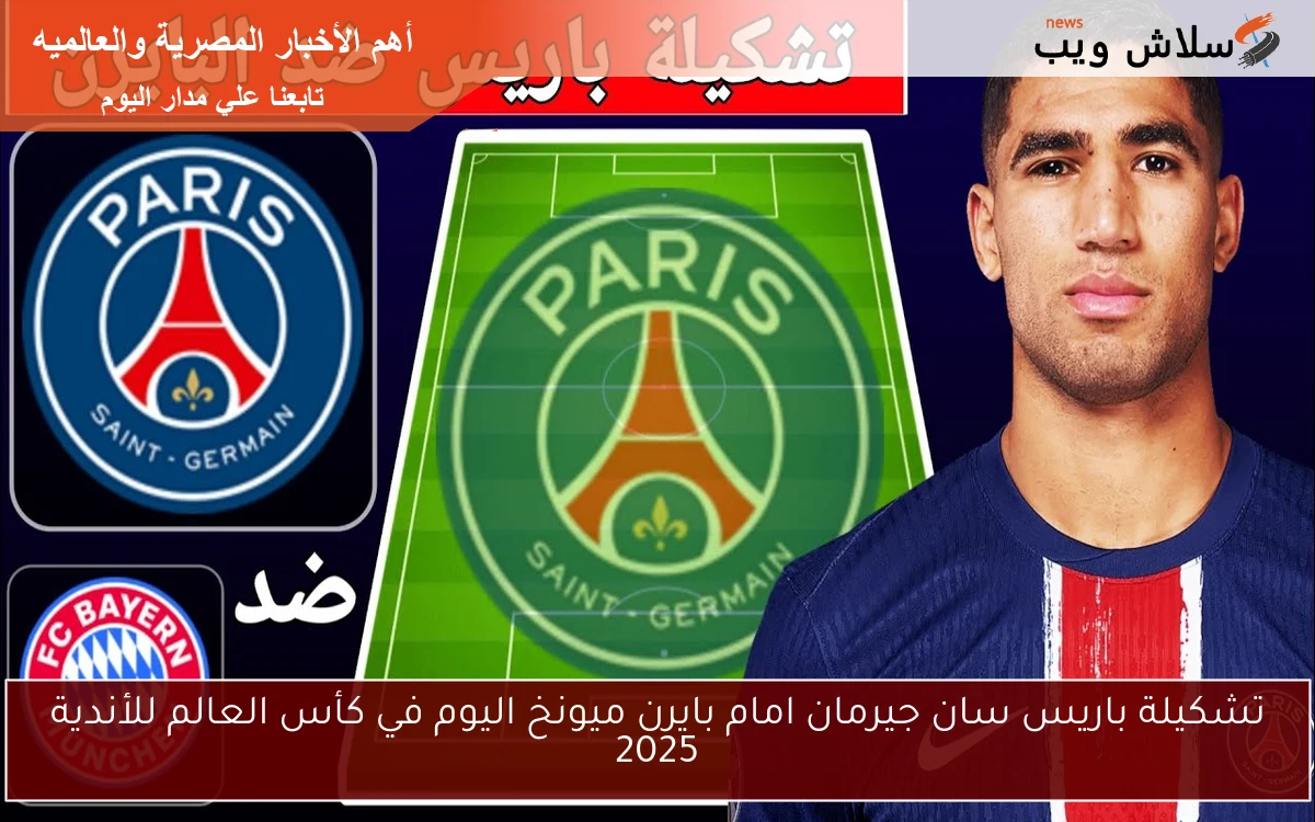 تشكيلة باريس سان جيرمان امام بايرن ميونخ اليوم في كأس العالم للأندية 2025 2 تشكيلة باريس سان جيرمان امام بايرن ميونخ اليوم في كأس العالم للأندية 2025