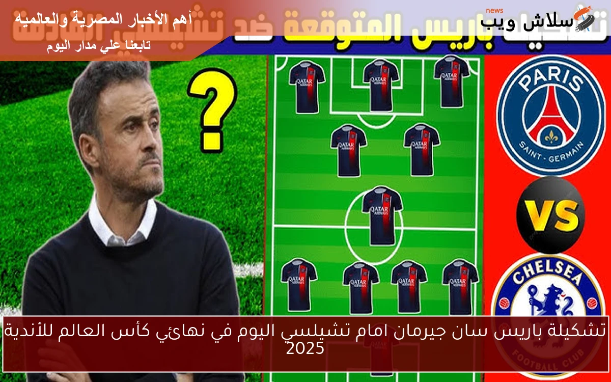 تشكيلة باريس سان جيرمان امام تشيلسي اليوم في نهائي كأس العالم للأندية 2025 2 تشكيلة باريس سان جيرمان امام تشيلسي اليوم في نهائي كأس العالم للأندية 2025