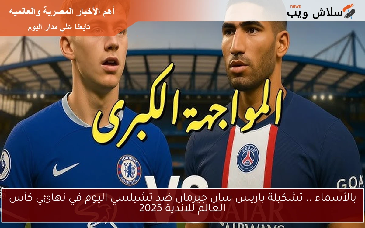 بالأسماء .. تشكيلة باريس سان جيرمان ضد تشيلسي اليوم في نهائي كأس العالم للاندية 2025 2 بالأسماء .. تشكيلة باريس سان جيرمان ضد تشيلسي اليوم في نهائي كأس العالم للاندية 2025