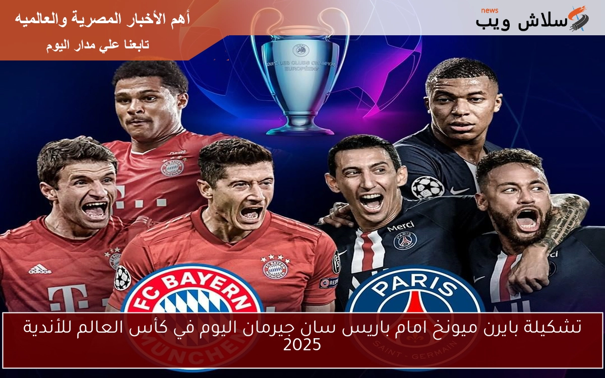 تشكيلة بايرن ميونخ امام باريس سان جيرمان اليوم في كأس العالم للأندية 2025 2 تشكيلة بايرن ميونخ امام باريس سان جيرمان اليوم في كأس العالم للأندية 2025