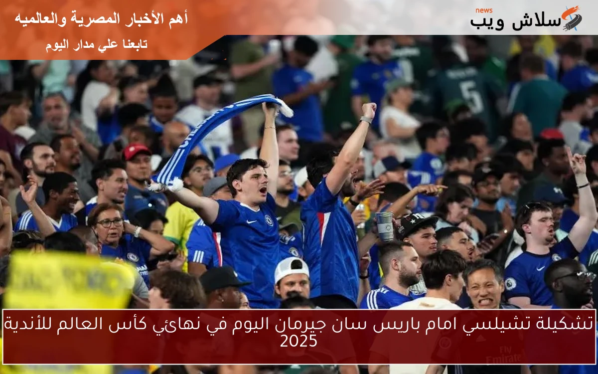 تشكيلة تشيلسي امام باريس سان جيرمان اليوم في نهائي كأس العالم للأندية 2025 2 تشكيلة تشيلسي امام باريس سان جيرمان اليوم في نهائي كأس العالم للأندية 2025