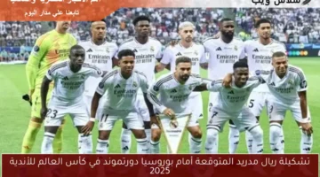 تشكيلة ريال مدريد المتوقعة أمام بوروسيا دورتموند