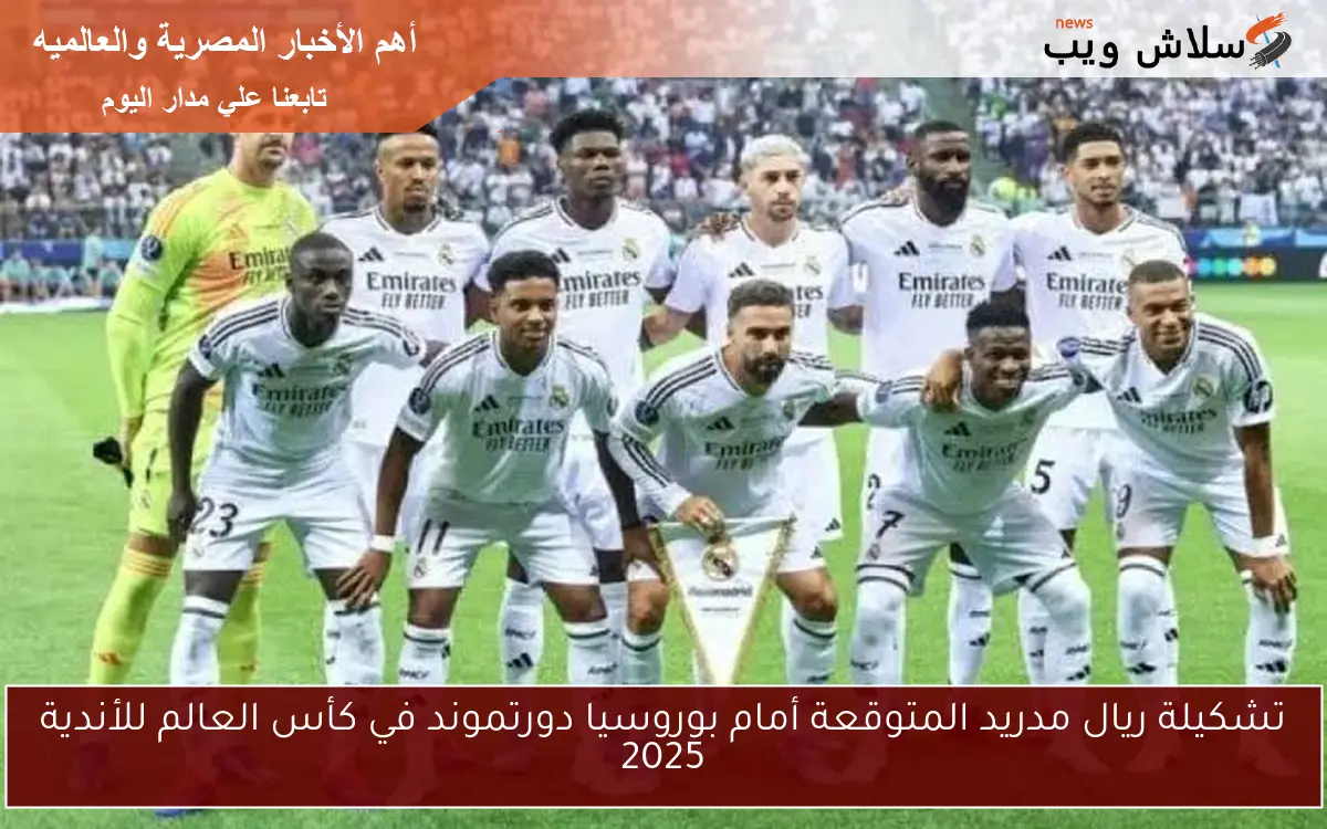 تشكيلة ريال مدريد المتوقعة أمام بوروسيا دورتموند في كأس العالم للأندية 2025 2 تشكيلة ريال مدريد المتوقعة أمام بوروسيا دورتموند في كأس العالم للأندية 2025