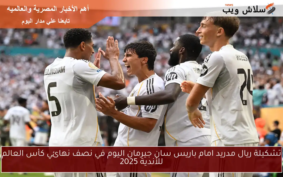تشكيلة ريال مدريد امام باريس سان جيرمان اليوم في نصف نهائي كأس العالم للأندية 2025 2 تشكيلة ريال مدريد امام باريس سان جيرمان اليوم في نصف نهائي كأس العالم للأندية 2025